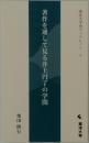 著作を通して見る井上円了の学問