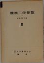 機械工学便覧　5