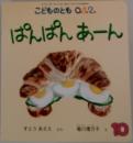 こどものとも0.1.2.　ぱんぱんあーん　10