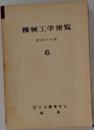 機械工学便覧　6
