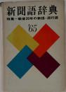 新聞語辞典 ’65