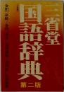 三省堂国語辞典 第二版 小型版