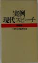 実例  現代スピーチ  特装版  三省堂企画編修部 編