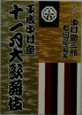 平成中村座 十一月大歌舞伎 十八世 中村勘三郎 七回忌追善
