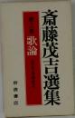 斎藤茂吉選集　16　歌論