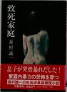 致死家庭