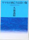 ヤマセの向こうは青い海  久慈市長24年の歩み