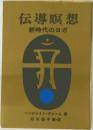 伝導瞑想　新時代のヨガ