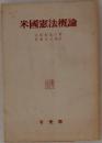 米国憲法概論