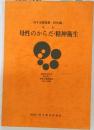 母子保健選書・母性編　第2巻　母性のからだ・精神衛生