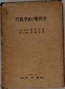 代数学及び幾何学 