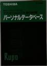 アプリケーションソフト操作説明書  パーソナルデータベース