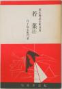 若菜　上