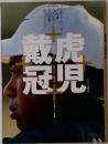 虎児戴冠 タイガー・ウッズ 九十七年 四大メジャー 完全密着 ドキュメント