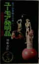 ユーモア発明品 