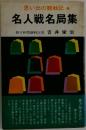 名人戦名局集 思い出の観戦記 1