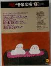 音楽広場 1995年1月