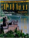 週刊 地球旅行 1999年7/1