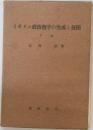 イギリス政治哲学の生成と展開　下
