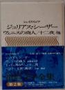 世界文学全集　ジュリアス・シーザー  ヴェニスの商人/十二夜 他　