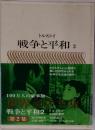 世界文学全集　戦争と平和 2　