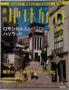 週刊 地球旅行 No.63 U.S.A. ロサンゼルスとハリウッド