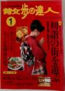 散歩の達人　1998年1月号