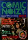 コミックノイズィ　1989年1月　