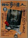散歩の達人　1997/11