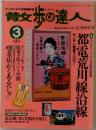 散歩の達人　1998年3月　