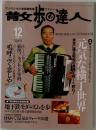 散歩の達人　1997/12