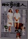 散歩の達人　1997/9
