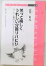 笑って楽しくうれしい介護リハビリ