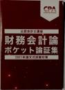 公認会計士講座  財務会計論  ポケット論証集  2021年論文式試験対策