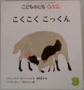 こどものとも 0.1.2.  こくこくこっくん　9　