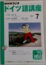 NHKラジオ  ドイツ語講座　2002年7月　