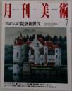 月刊美術　1996年7月