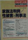 家族法判例/性被害と刑事法　2016年　No.13