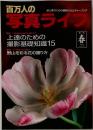 百万人の写真ライフ 季刊 春 1998 No.32