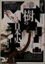 別冊歴史読本特別号 シリーズ自然と人間の日本史4 樹の日本史