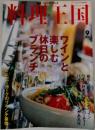 料理王国 1997 9 特集 ワインと楽しむ休日のブランチ