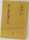 生と死を考える