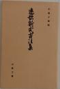 連歌新式古注集