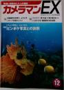 カメラマンEX Vol.12 特集 ピンボケ写真との訣別