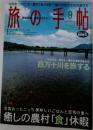 旅の手帖 2003 9 四万十川を旅する / 特集 癒しの農村「食」休暇