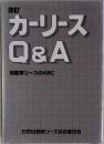改訂  カーリース  Q&A  自動車リースのABC