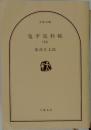 鬼平犯科帳  (四)