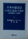 日本の憲法は  いかにあるべきか  憲法調査会への提言