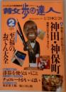 散歩の達人 2005年2月号 / 神田・神保町