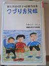 つづり方兄妹ー野上丹治 洋子 房雄作品集